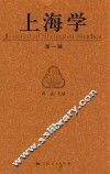 上海学  第1辑