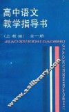 高中语文教学指导书本  全1册  上教版