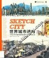 世界城市速写  25位艺术家的景观速写创作于技法