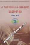 人力资源和社会保障管理实务手册  2015