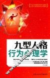 九型人格行为心理学