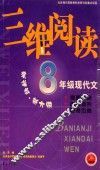 三维阅读  八年级现代文
