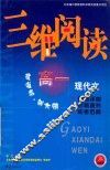 三维阅读  高一现代文