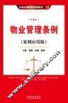 物业管理条例  案例应用版  立案·管辖·证据·裁判