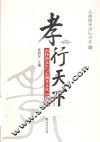 孝行天下  南怀瑾先生与太湖孝文化“实验田”