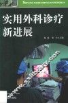 实用外科诊疗新进展