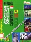 开始在新加坡自助旅行  2015最新版
