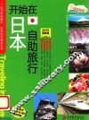 开始在日本自助旅行  2015最新版