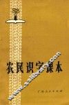农民识字课本