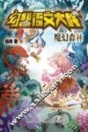 幻想语文大战  魔幻森林