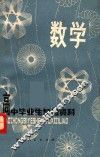 高中毕业生复习资料  数学  修订本  下