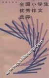 全国小学生优秀作文选评
