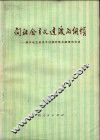 向社会主义过渡的纲领  学习毛主席关于过渡时期总路线的论述