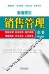 商务全书系列  新编常用销售管理全书
