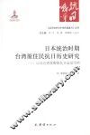 日本统治时期台湾原住民抗日历史研究：以北台湾泰雅族抗日运动为例