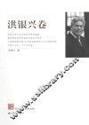 江苏社科名家文库  洪银兴卷