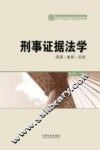 刑事证据法学  原理·案例·实验