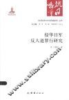 《抗日战争与中华民族复兴》丛书  侵华日军反人道罪行研究