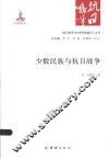 《抗日战争与中华民族复兴》丛书  少数民族与抗日战争