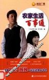 农家生活百事通