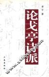 浙北历史与文化  论戈亭诗派