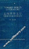 走向世界文学  中国现代作家与外国文学