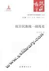 《抗日战争与中华民族复兴》丛书  抗日民族统一战线史