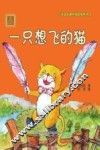 aoe系列  一只想飞的猫  注音版