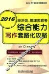 经济类、管理类联考综合能力写作套路化攻略  2016