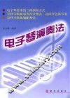 电子琴演奏法