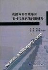 我国西部民族地区农村行政执法问题研究