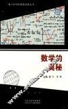 青少年科学素质培养丛书  数学的奥秘