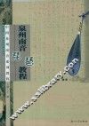 泉州南音琵琶教程
