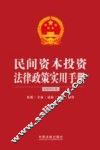 民间资本投资法律政策实用手册