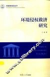 环境资源法前沿丛书  环境侵权救济研究