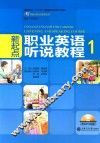 新起点职业英语系列  高职高专“十二五”规划职业英语系列教材  新起点  职业英语听说教程  1