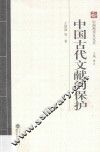 中国古代文献的保护