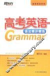 新东方大愚英语学习丛书高考英语系列  高考英语语法精讲精练 电子书封面
