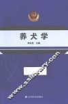 养犬学