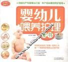 婴幼儿喂养护理全书