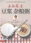 五谷养生  豆浆  杂粮粥