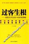 过客生根  销售员开发客户的终极策略