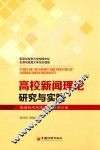高校新闻理论研究与实践