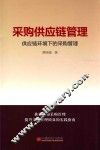 采购供应链管理  供应链环境下的采购管理