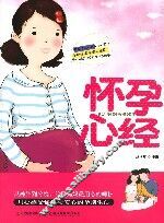 怀孕心经