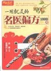 一用就灵的名医偏方1000例  畅销升级版