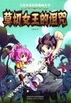 大米小米科普漫画丛书  莫切女王的诅咒