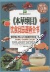 《本草纲目》饮食宜忌速查全书