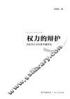 权力的辩护  执政党公共形象传播研究