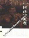 中国画学原理